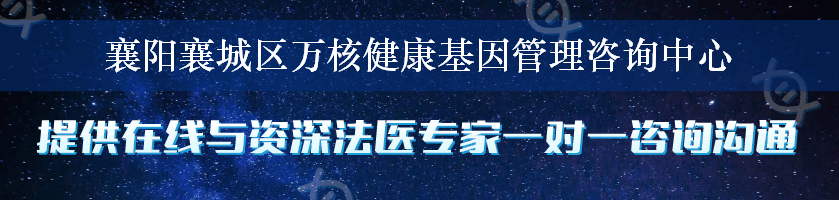 襄阳襄城区万核健康基因管理咨询中心